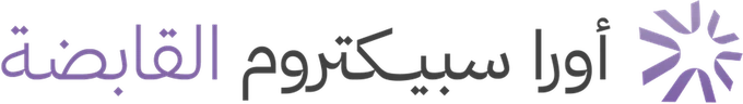 أورا سبيكتروم القابضة