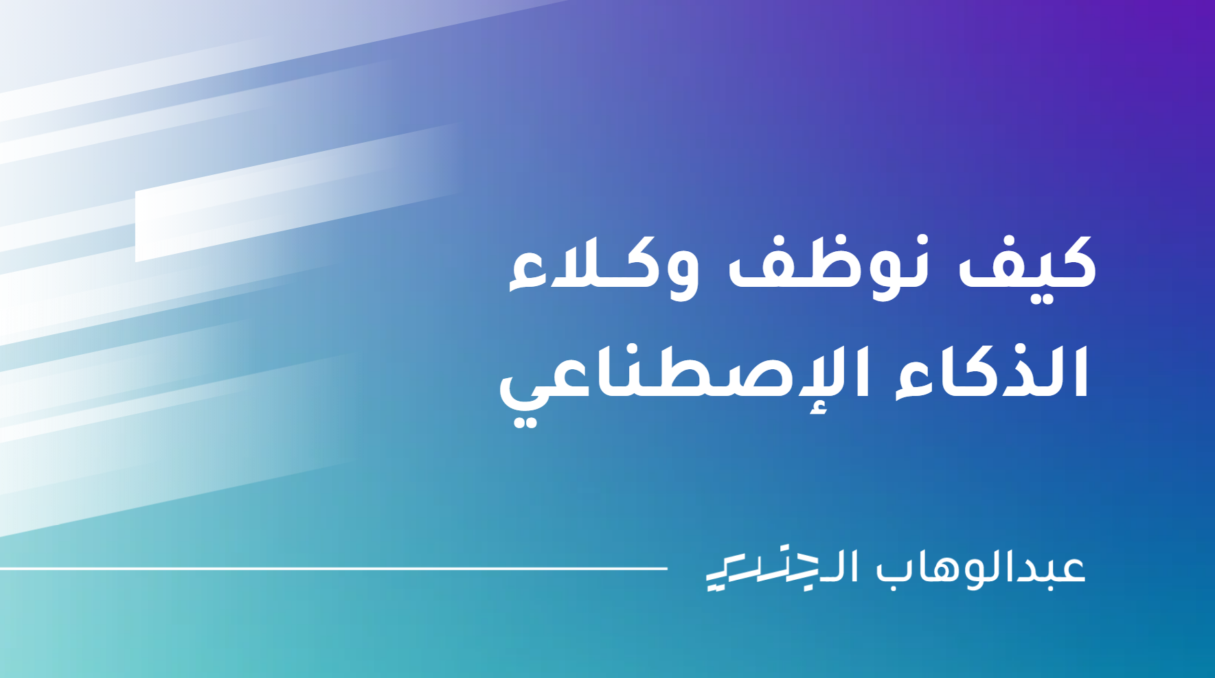 غلاف ورشة كيف نوظف وكلاء الذكاء الاصطناعي لعبدالوهاب الجندي
